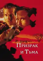 Призрак и Тьма смотреть онлайн (1996)